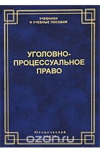 Вячеслав Лебедев - Уголовно-процессуальное право