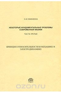 Евгений Тимофеев - Некоторые фундаментальные проблемы современной физики. Часть 3. Принцип относительности в механике и электродинамике