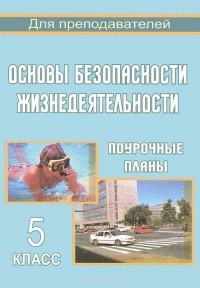 Галина Шевченко - Основы безопасности жизнедеятельности. 5 класс. Поурочные планы
