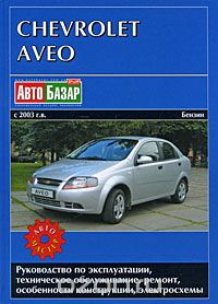  - Chevrolet Aveo с 2003 г.в. Бензин. Руководство по эксплуатации, техническое обслуживание, ремонт, особенности конструкции, электросхемы