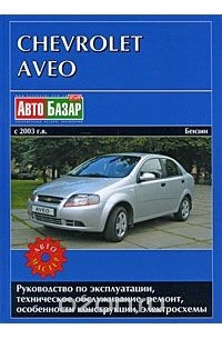  - Chevrolet Aveo с 2003 г.в. Бензин. Руководство по эксплуатации, техническое обслуживание, ремонт, особенности конструкции, электросхемы