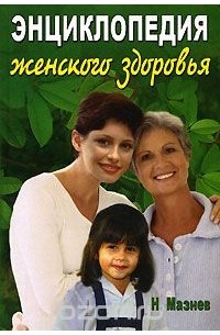 Энциклопедия женского здоровья