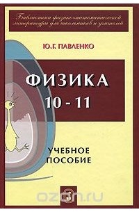 Юрий Павленко - Физика. 10-11.Учебное пособие для школьников,абитуриентов и студентов