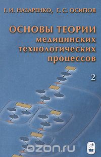  - Основы теории медицинских технологических процессов. Часть 2. Исследование медицинских технологических процессов на основе интеллектуального анализа данных