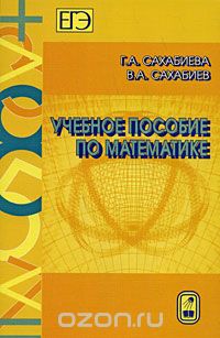  - Учебное пособие по математике