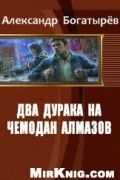 два дурака на чемодан алмазов