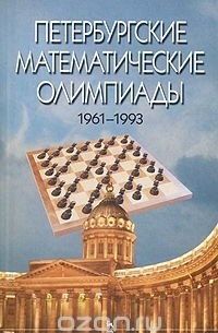 Петербургские математические олимпиады. 1961-1993