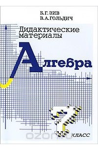  - Алгебра. 7 класс. Дидактические материалы