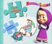 Денис Червяцов - Машины сказки. Гуси-лебеди. Книжка-игрушка