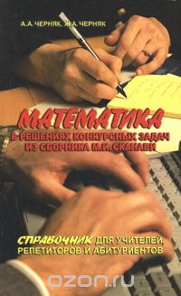  - Математика в решениях конкурсных задач из сборника М. И. Сканави