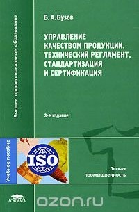 Борис Бузов - Управление качеством продукции. Технический регламент, стандартизация и сертификация