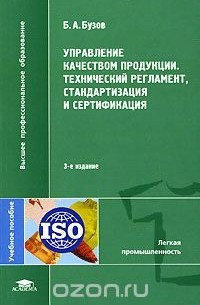 Б. А. Бузов - Управление качеством продукции. Технический регламент, стандартизация и сертификация