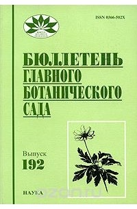  - Бюллетень Главного ботанического сада. Выпуск 192