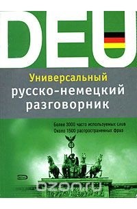 Виктория Бережная - Универсальный русско-немецкий разговорник