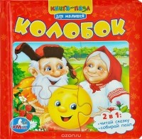 Константин Ушинский - Колобок. Книжка-игрушка