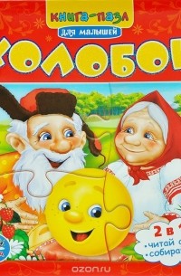 Константин Ушинский - Колобок. Книжка-игрушка