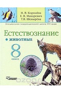  - Естествознание. Животные. 8 класс