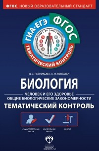  - Биология. Человек и его здоровье. Общие биологические закономерности. Тематический контроль. Рабочая тетрадь (+ приложение)