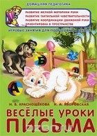  - Веселые уроки письма. Игровые задания для подготовки к школе