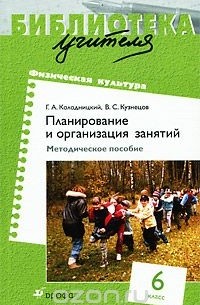  - Физическая культура. Планирование и организация занятий. 6 класс