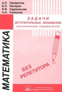  - Математика. Задачи вступительных экзаменов (экономические специальности)