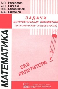  - Математика. Задачи вступительных экзаменов (экономические специальности)