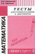  - Математика. Тесты для старшеклассников и абитуриентов
