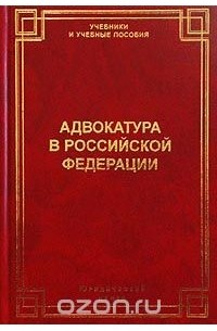Михаил Смоленский - Адвокатура в Российской Федерации