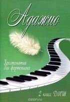  - Адажио. 2 класс ДМШ