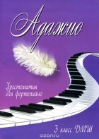 - Адажио. 3 класс ДМШ