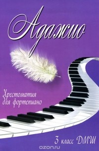 Адажио. 3 класс ДМШ