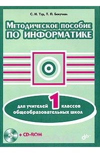  - Методическое пособие по информатике для учителей 1 классов общеобразовательных школ (+ CD-ROM)