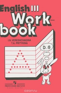  - Английский язык. 3 класс. Рабочая тетрадь / English 3: Workbook