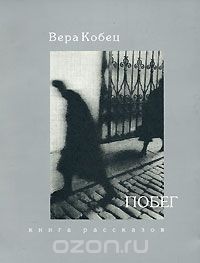 Вера Кобец - Побег (сборник)