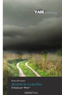Дороги судьбы