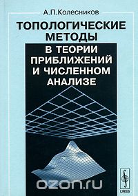 Александр Колесников - Топологические методы в теории приближений и численном анализе