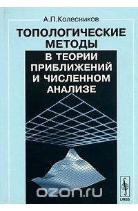 Александр Колесников - Топологические методы в теории приближений и численном анализе