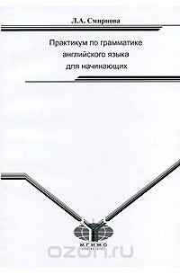 Любовь Смирнова - Практикум по грамматике английского языка для начинающих