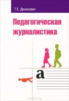 Татьяна Денисович - Педагогическая журналистика