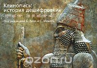  - Клинопись. История дешифровки