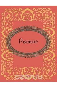 без автора - Рыжие (миниатюрное издание)