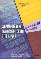  - Формирование грамматического строя речи слабослышащих школьников