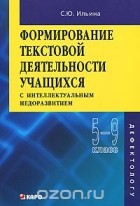 Светлана Ильина - Формирование текстовой деятельности учащихся с интеллектуальным недоразвитием. 5-9 класс