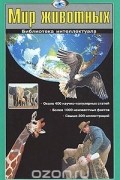  - Мир животных