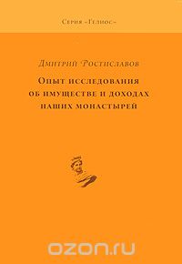 Дмитрий Ростиславов - Опыт исследования об имуществе и доходах наших монастырей