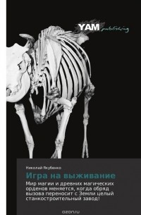 Игра на выживание