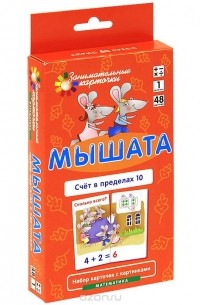 Мышата. Счет в пределах 10. Математика (набор из 48 карточек)