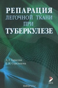 Репарация легочной ткани при туберкулезе