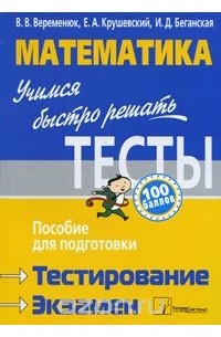  - Математика. Учимся быстро решать тесты