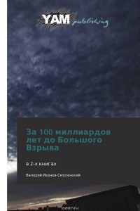 Валерий Иванов-Смоленский - За 100 миллиардов лет до Большого Взрыва